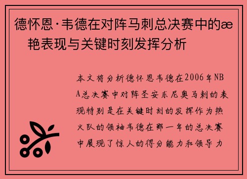 德怀恩·韦德在对阵马刺总决赛中的惊艳表现与关键时刻发挥分析