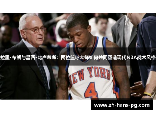 拉里·布朗与昌西·比卢普斯：两位篮球大师如何共同塑造现代NBA战术风格