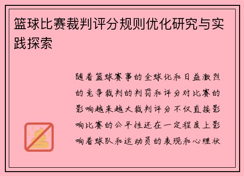 篮球比赛裁判评分规则优化研究与实践探索