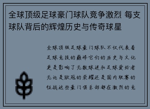 全球顶级足球豪门球队竞争激烈 每支球队背后的辉煌历史与传奇球星