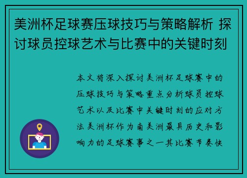 美洲杯足球赛压球技巧与策略解析 探讨球员控球艺术与比赛中的关键时刻