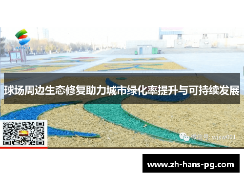 球场周边生态修复助力城市绿化率提升与可持续发展