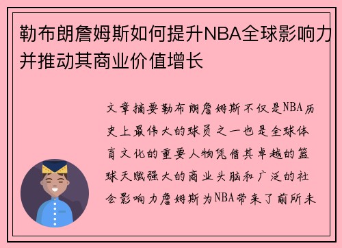 勒布朗詹姆斯如何提升NBA全球影响力并推动其商业价值增长