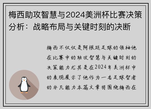 梅西助攻智慧与2024美洲杯比赛决策分析：战略布局与关键时刻的决断