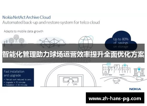 智能化管理助力球场运营效率提升全面优化方案