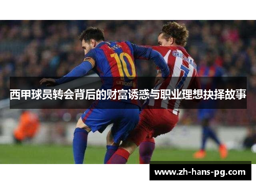 西甲球员转会背后的财富诱惑与职业理想抉择故事