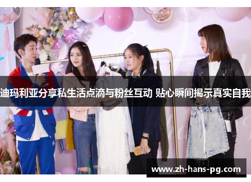 迪玛利亚分享私生活点滴与粉丝互动 贴心瞬间揭示真实自我