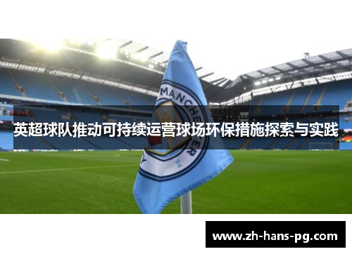 英超球队推动可持续运营球场环保措施探索与实践