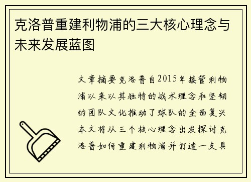 克洛普重建利物浦的三大核心理念与未来发展蓝图