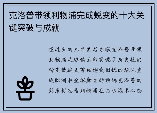 克洛普带领利物浦完成蜕变的十大关键突破与成就