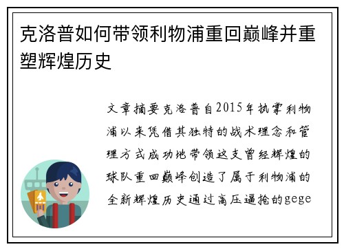 克洛普如何带领利物浦重回巅峰并重塑辉煌历史