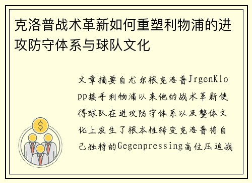 克洛普战术革新如何重塑利物浦的进攻防守体系与球队文化
