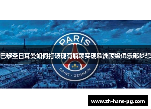 巴黎圣日耳曼如何打破现有瓶颈实现欧洲顶级俱乐部梦想