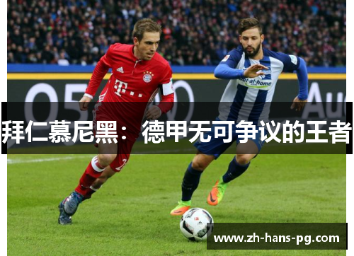 拜仁慕尼黑：德甲无可争议的王者