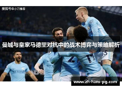 曼城与皇家马德里对抗中的战术博弈与策略解析