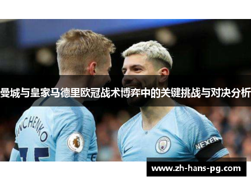 曼城与皇家马德里欧冠战术博弈中的关键挑战与对决分析