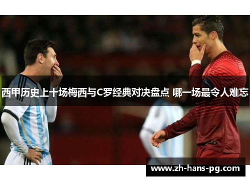 西甲历史上十场梅西与C罗经典对决盘点 哪一场最令人难忘
