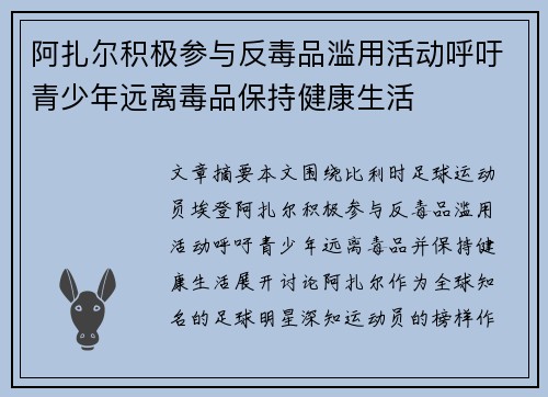 阿扎尔积极参与反毒品滥用活动呼吁青少年远离毒品保持健康生活
