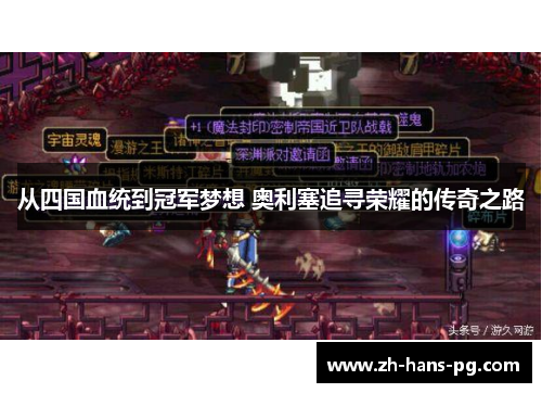 从四国血统到冠军梦想 奥利塞追寻荣耀的传奇之路