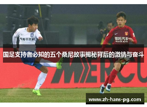 国足支持者必知的五个桑尼故事揭秘背后的激情与奋斗