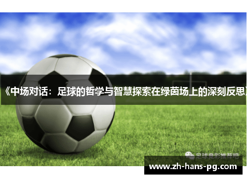 《中场对话：足球的哲学与智慧探索在绿茵场上的深刻反思》