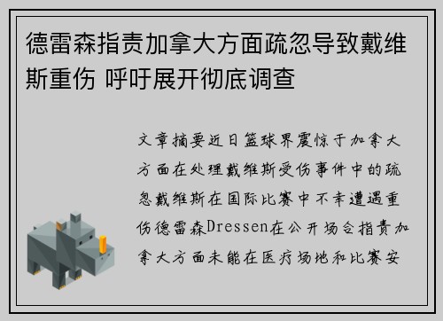 德雷森指责加拿大方面疏忽导致戴维斯重伤 呼吁展开彻底调查