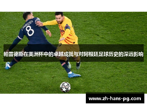 帕雷德斯在美洲杯中的卓越成就与对阿根廷足球历史的深远影响