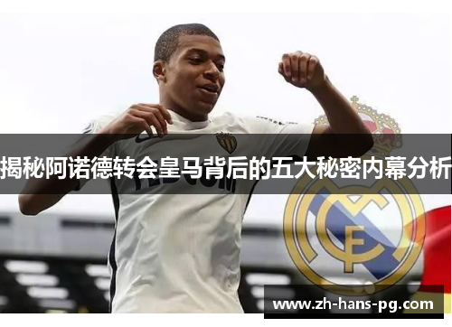揭秘阿诺德转会皇马背后的五大秘密内幕分析