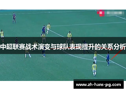中超联赛战术演变与球队表现提升的关系分析