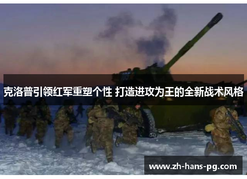 克洛普引领红军重塑个性 打造进攻为王的全新战术风格