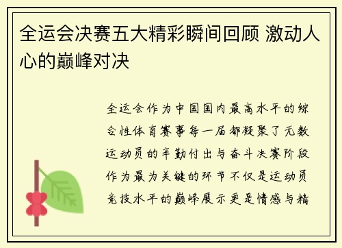 全运会决赛五大精彩瞬间回顾 激动人心的巅峰对决