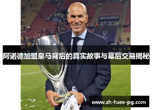 阿诺德加盟皇马背后的真实故事与幕后交易揭秘