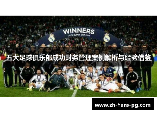 五大足球俱乐部成功财务管理案例解析与经验借鉴