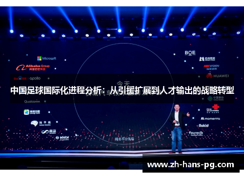 中国足球国际化进程分析：从引援扩展到人才输出的战略转型