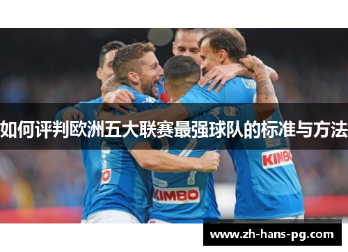 如何评判欧洲五大联赛最强球队的标准与方法