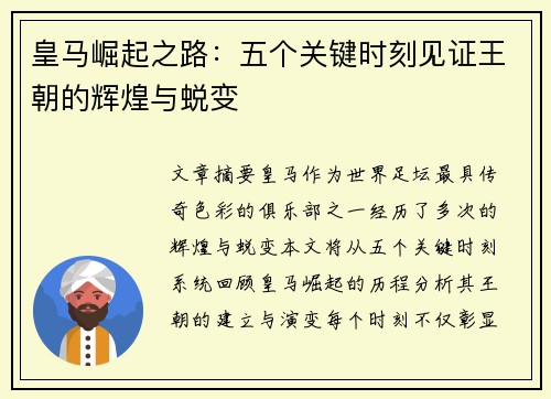 皇马崛起之路：五个关键时刻见证王朝的辉煌与蜕变