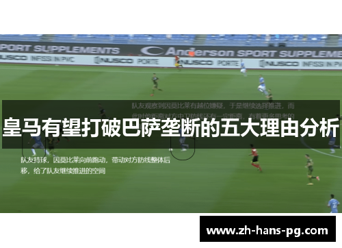 皇马有望打破巴萨垄断的五大理由分析