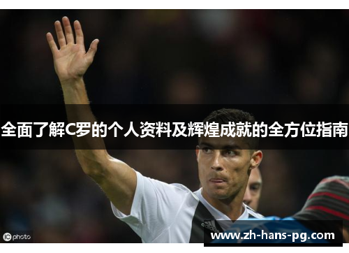全面了解C罗的个人资料及辉煌成就的全方位指南
