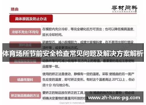 体育场所节前安全检查常见问题及解决方案解析