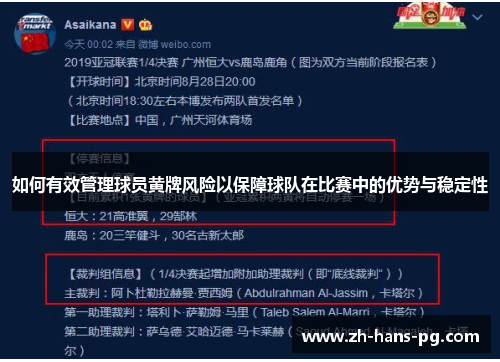 如何有效管理球员黄牌风险以保障球队在比赛中的优势与稳定性