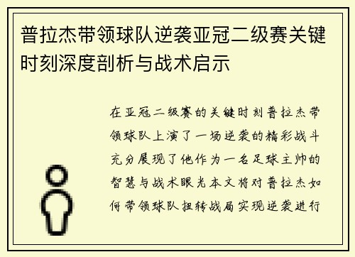 普拉杰带领球队逆袭亚冠二级赛关键时刻深度剖析与战术启示