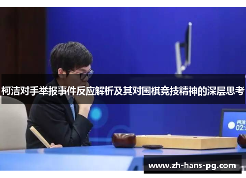 柯洁对手举报事件反应解析及其对围棋竞技精神的深层思考