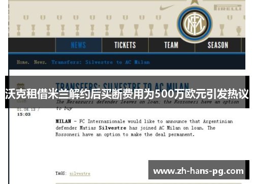 沃克租借米兰解约后买断费用为500万欧元引发热议