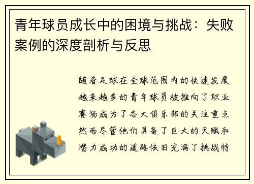 青年球员成长中的困境与挑战：失败案例的深度剖析与反思