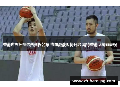 香港世界杯预选赛赛程公布 热血激战即将开启 期待香港队精彩表现