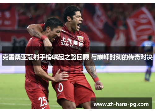 克雷桑亚冠射手榜崛起之路回顾 与巅峰时刻的传奇对决