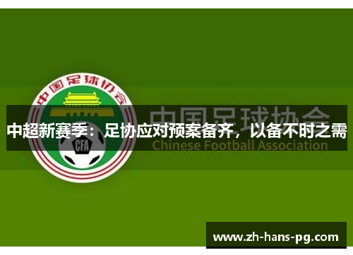 中超新赛季：足协应对预案备齐，以备不时之需