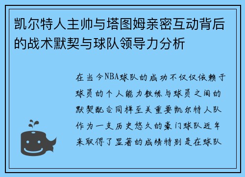 凯尔特人主帅与塔图姆亲密互动背后的战术默契与球队领导力分析