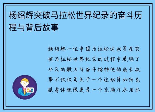 杨绍辉突破马拉松世界纪录的奋斗历程与背后故事