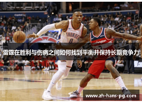 雷霆在胜利与伤病之间如何找到平衡并保持长期竞争力
